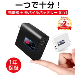 【楽天2位】【ポイント10倍】【即納】ACアダプター モバイルバッテリー 2in1 充電器 iPhone 軽量 USB ACアダプタ 【残量表示】大容量 プラグ付 急速充電 コンセント USB電源アダプター スマホ PSE認証済 2.4A iPhoneX iPhone11 GalaxyS8 台風 地震対策 黒 白