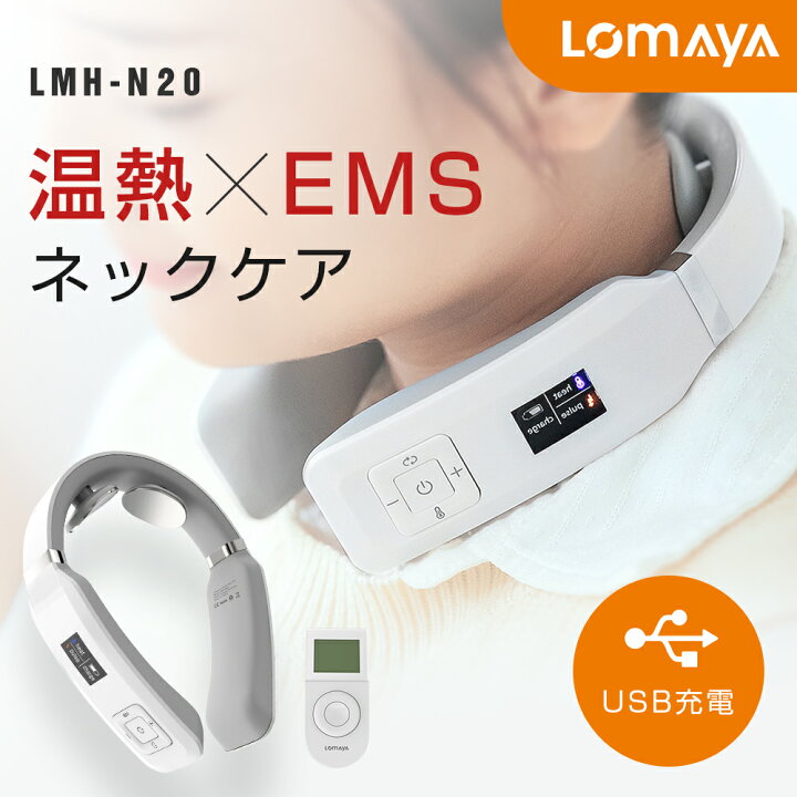 楽天市場】LOMAYA 首ケア 温熱 EMS ネックケア 肩 リラックス 電気刺激 