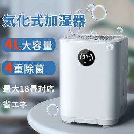 【楽天3位】【400円クーポン+20倍ポイント】「加湿器」 4L 大容量 最大18畳対応 気化式加湿器 4重除菌 上部給水 加湿機 気化式 自動湿度調整 タイマー付き お手入れ 簡単 乾燥対策 ウイルス対策 超静音 省エネ 節電 うるおい リビング オフィス 2024