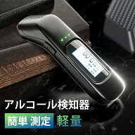 【3秒測定】大アルコールチェッカー アルコール検知器 高精度 USB 充電式 飲酒運転防止 業務用 家庭用 ア…