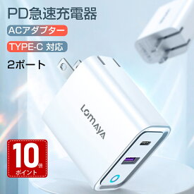 【100円クーポン+10倍ポイント】 急速充電器 iphone15 iphone14 iphone13 iphone12 LOMAYA 20W Quick Charge 3.0 iPhone 充電器 2ポート ACアダプター usb-a type-c タイプc対応 USB充電器 スマホ充電器 携帯充電器 ミニ充電器 軽量 コンセント 3A出力 アイフォン 対応 2024