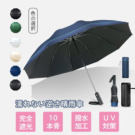 逆さ傘 折りたたみ傘 日傘 晴雨傘 大きいめサイズ 99.9%UVカット UPF50+ 100%遮光 遮熱 逆戻り防止 大きい サイズ ワンタッチ 自動開閉 10本骨 耐強風 超軽量 撥水加工 UV対策 紫外線対策 メンズ