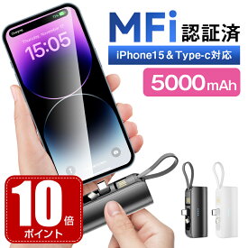 「iPhone16シリーズ対応」MFi認証済 モバイルバッテリー 軽量 iPhone 16 大容量 小型 iPhone Lightning type-c 一体型 2.4A 急速充電 5000mAh 直挿し コネクター内蔵 2Way蓄電 PSE認証 ミニ スマホ充電器 iPhone/Android対応