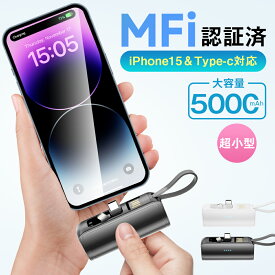 【楽天スーパーSALE】【100円クーポン+20P】「iPhone16シリーズ対応」モバイルバッテリー MFi認証済 大容量 小型 iPhone Lightning type-c 一体型 2.4A 急速充電 充電器 5000mAh モバイルバッテリー コネクター内蔵 2Way蓄電 PSE認証 ミニ スマホ充電器 iPhone/Android対応