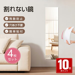 【10倍ポイント】「アクリル 鏡・4枚セット」 「二次災害防止」 全身鏡 割れない鏡 姿見鏡 割れない ミラー 貼る アクリル ミラー 飛散防止 ケガ防止 穴あけ不要 貼付け可能 両面シールつき