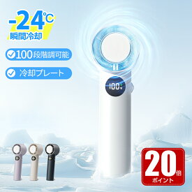 【クーポン+ポイントで2391円～】 -24℃速冷 ハンディファン 100段階調整 冷却プレート 携帯扇風機 母の日 クーラー 手持ち扇風機ハンディクーラー マイナスイオン 小型 瞬間冷却 超 大風量 静音 卓上扇風機 冷却モード 充電式 コードレス ミニ 強風
