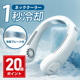 扇風機 ネッククーラー 冷却プレート付 冷却 クール 冷感 ひんやり ネック クーラー マイナスイオン 対応 空気浄化 首かけ 扇風機 ネックファン ハンディファン ポータブル 熱中症対策グッズ