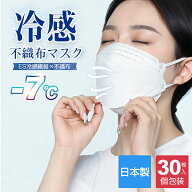【日本製】 冷感マスク 冷感マスク 不織布 立体マスク 30枚入り 個包装 血色マスク 4層構造 ひんやりマス…