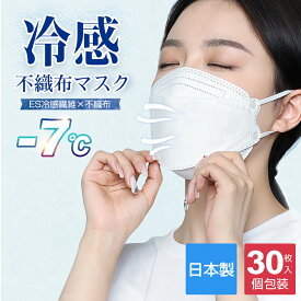 【日本製】 冷感マスク【20倍ポイント】【お買い物マラソン】冷感マスク 不織布 立体マスク 30枚入り 個包装 血色マスク 4層構造 ひんやりマスク 接触冷感 PFE/BFE/VFE99%以上カット 花粉対策 カケンテスト済み マスク 大人用 3d 平ゴム 冷感 夏用 ひんやり ウィルス対策