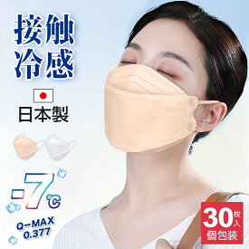 【日本製】 冷感マスク 【20倍ポイント】【お買い物マラソン】不織布 立体マスク 30枚入り 個包装 血色マスク 4層構造 ひんやりマスク 接触冷感 PFE/BFE/VFE99%以上カット 花粉対策 カケンテスト済み マスク 大人用 3d 平ゴム 冷感 夏用 ひんやり ウィルス対策