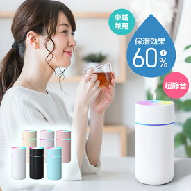 【お買い物マラソン】【クーポン+ポイントで1422円】加湿器 卓上 超音波 七色LED 350ml 大容量 2種類加湿モード 空焚き防止 水漏れ防止 保湿 車載 USB給電式 次亜塩素酸水対応 ミニ 乾燥/花粉症対策 車用 静音 寝室 家庭 子供部屋 オフィス 2025