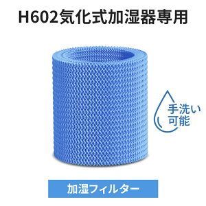 【H602気化式加湿器専用】【100円クーポン+10倍ポイント】交換用フィルター 替えるフィルター 高性能 手洗い 可能
