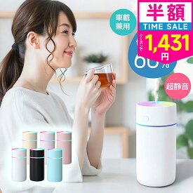 【楽天スーパーセール】【クーポンで実質1431円】加湿器 卓上 超音波 七色LED 350ml 大容量 2種類加湿モード 空焚き防止 水漏れ防止 保湿 車載 USB給電式 次亜塩素酸水対応 ミニ 乾燥/花粉症対策 車用 静音 寝室 家庭 子供部屋 オフィス 2025
