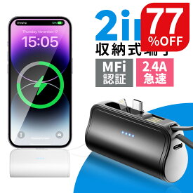 【10倍ポイントで1262円】【楽天スーパーSALE】「iPhone15シリーズ対応」MFi認証済 モバイルバッテリー 軽量 大容量 小型 iPhone Lightning type-c 一体型 2.4A 急速充電 5000mAh 直挿し コネクター内蔵 2Way蓄電 PSE認証 ミニ スマホ充電器 iPhone/Android対応