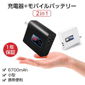 モバイルバッテリー ACアダプター 軽量 6700mAh 大容量 USB ACアダプタ iPhone 14 iPhone 13 充電器 残量表示 USB充電器 急速充電 iPhone 携帯充電器 2ポート アイフォン ACアダプター スマホ充電器