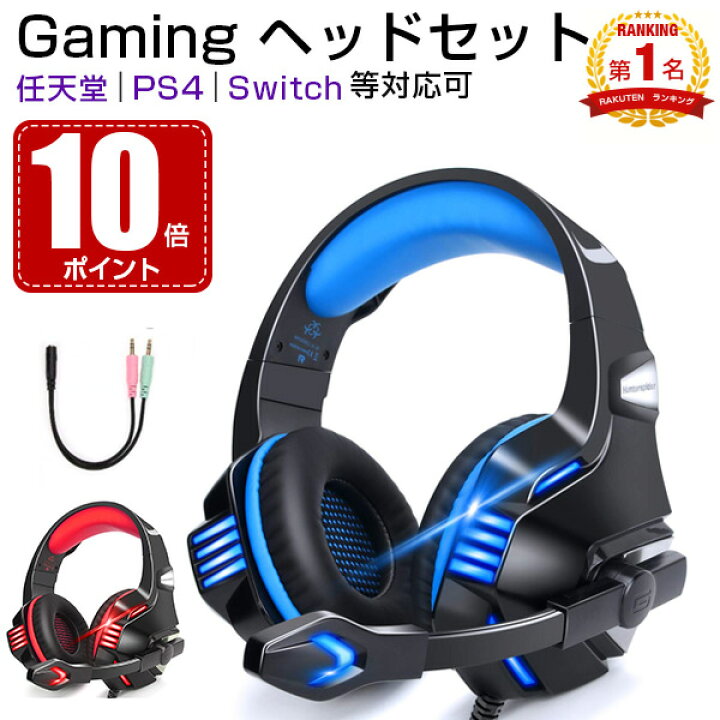 楽天市場 お買い物マラソン期間限定 ポイント10倍 楽天1位 ヘッドホン 即納 ゲーミングヘッドセット ゲーミングイヤホン Ps4 パソコン Pc イヤホン 有線 ゲーミング Gaming ヘッド セット ヘッドフォン 任天堂 Switch Ps4 Pc Skype 等対応可 マイク付き 楽天市場 お買い物マラソン期間限定 ポイント10倍 楽天1位 ヘッドホン 即納 ゲーミングヘッドセット ゲーミングイヤホン Ps4 パソコン Pc イヤホン 有線 ゲーミング Gaming ヘッド セット ヘッドフォン 任天堂 Switch Ps4 Pc Skype 等対応可 マイク付き