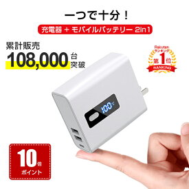 【楽天1位】【10倍ポイント】モバイルバッテリー ACアダプター 地震 災害 停電 対策 充電器 iPhone 14 iPhone 13 iPhone 軽量 ACプラグ 付き 小型 残量表示 6700mAh 大容量 急速充電 コンセント USB スマホ 2.4A iPhone アンドロイド