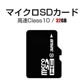MicroSDメモリーカード 32GB ドラレコ用 高速 Class10 マイクロsdカード マイクロsd ボイスレコーダー用 microsdカード microsd sdメモリ sdメモリーカード ドライブレコーダー用 MSD 32G 送料無料