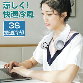 首掛け扇風機 両手解放 羽根なし 扇風機 首かけ 3段階風量 ネックファン ポータブル扇風機 USB充電式　調節 扇風機 首掛け 羽なし ミニ ファン 携帯 軽量 小型 静音 涼感 ハンズフリー 快適装着 高品質 ハンディファン首かけ