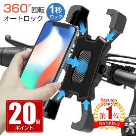 【クーポン+20倍ポイントで1422円】【楽天1位】【12冠達成！】自転車 iPhone 16 iPhone 15 スマホホルダー バイク スマホスタンド スマホフォルダー キックボード オートロック 携帯ホルダー 360度回転 自由調節 スマートフォン スマホ ホルダー 脱落防止