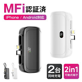 【クーポン+ポイントで1420円～】【お買い物マラソン】【楽天1位】iPhone16 iPhone 15 アンドロイド 多機種対応 MFi認証済 モバイルバッテリー 軽量 大容量 小型 Lightning type-c 2.4A 一体型 Android 急速充電 5000mAh 6800mAh 直挿し 2台同時充電