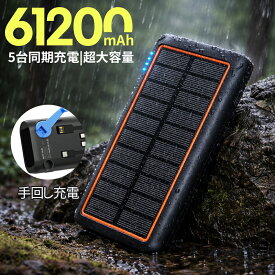 【クーポン+ポイントで最安5183円】【61200mAh 大容量】 【5台同時充電】ソーラー モバイルバッテリー 22.5W 急速充電 手回し充電 ソーラーチャージャー 災害用バッテリー ケーブル内蔵 ソーラー充電器 type-c LEDライト スマホ充電器 iPhone/Android 多機種対応 PSE認証
