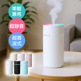 加湿器 卓上 超音波 七色LED 350ml 大容量 2種類加湿モード 空焚き防止 水漏れ防止 保湿 車載 USB給電式 次亜塩素酸水対応 ミニ 乾燥/花粉症対策 車用 静音 寝室 家庭 子供部屋 オフィス 2025