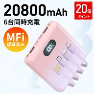 【クーポン+ポイントで2382円～ 】【MFi認証】【20800mAh 大容量】 【 6台同時充電&4ケーブル内蔵】モバ…