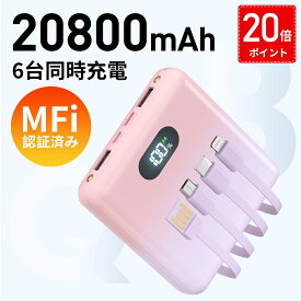 【20倍ポイントで2382円～ 】【MFi認証】【20800mAh 大容量】 【 6台同時充電&4ケーブル内蔵】モバイルバッテリー 大容量 4本ケーブル内蔵 超軽量 小型 ワイヤレス充電 6台同時充電 3way蓄電 持ち運び便利 LEDライト 残量表示 iPhone/iPad/Android対応 地震対策
