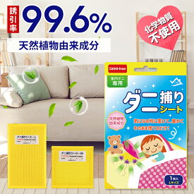 ダニ取りシート ダニ捕りシート ダニ捕り ダニ駆除 ダニとり ダニ除け ダニ防止 ダニ対策 防ダニ ダニマット 家 ダニ 退治 ダニよけ ダニ捕りシート 布団 部屋 敷布団 掛布団 枕 カバー シーツ マットレス パッド