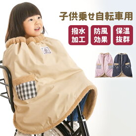 【お買い物マラソン】【クーポン+ポイントで最安3990円】子ども乗せ自転車用 ブランケット 防寒 防風 撥水 子供 冬用 簡単装着 サイクルカバー あったか ポンチョ 自転車ブランケット 保育園 幼稚園 通園 電動自転車 子供乗せ 防寒 自転車専用 ドラコ ファースト ベビー