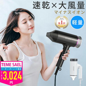 【楽天1位】ヘアドライヤー 大風量 マイナスイオン 速乾 低温モード 静音 軽量 1200W 折りたたみ式 コンパクト 