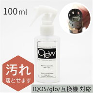 全品送料無料期間中！ヤニ汚れ・ニオイ徹底除去｜加熱式タバコ クリーナー Clew(クリュー) 100ml グロー …