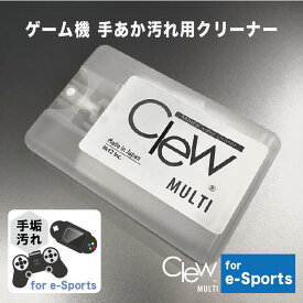 ★Clew マルチ for E-Game 15mlNintendo Switch PS4 プレイステーション コントローラーPlayStation Xbox ニンテンドー 3DS 画面ブルーレイ 手垢 指紋 皮脂 汚れ