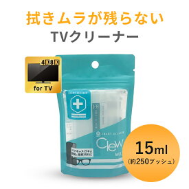 液晶TV クリーナー「 Clew マルチ for TV 15ml お試しサイズ」手垢 汚れ リモコン ゲームコントローラー PC 液晶画面 テレビ 手あか クリーナー イヤホン クリーニング 補聴器