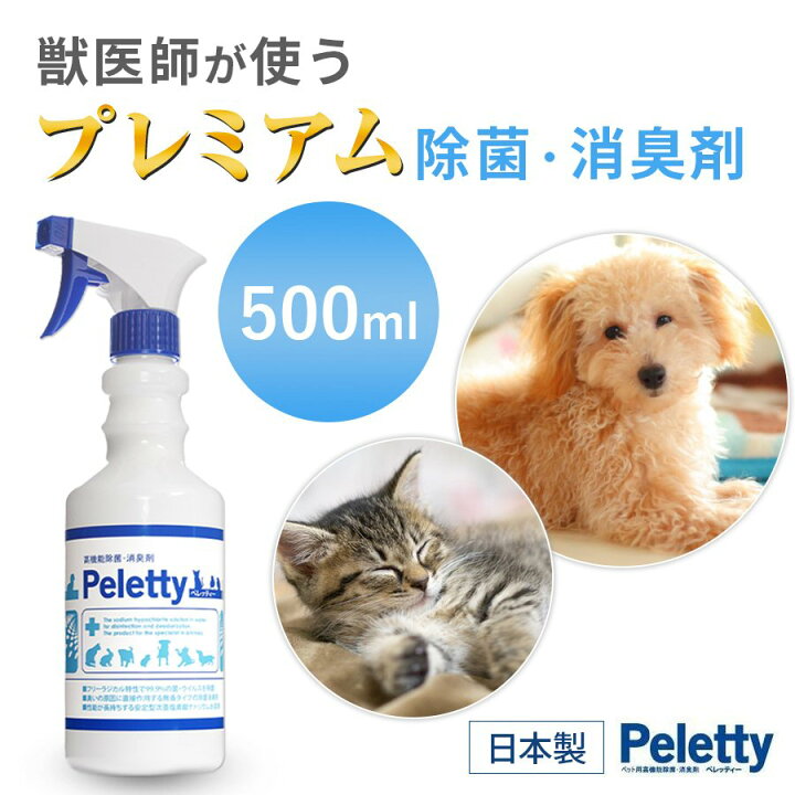 楽天市場 Peletty ペレッティー 500ml スプレー ペット 消臭 除菌 消臭スプレー ペレッティ 犬 猫 ウサギ トイレ 消臭剤 臭い ニオイ 匂い おしっこ 獣臭 Lifestyle Cleaner メーカー直販店