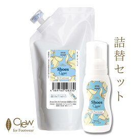 【Clew シューズクリーナー詰替用セット】 皮靴用 シューズシャンプー 泡の力で 水を使わず靴磨き 皮靴 ハイヒール ブーツ 加水分解防止 クリーナー 革製 合皮 スニーカー 水洗い不要のシューズ クリーナー ムース 泡タイプ