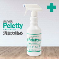 全品送料無料期間中！ 強力消臭！シルバーペレッティー 500ml｜シニア犬 老犬 猫 加齢臭 尿臭 うんち 臭…