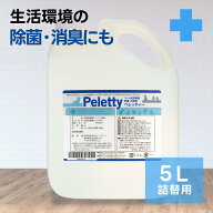 全品送料無料期間中！ リピーター定番！Peletty ペレッティー 5L 詰替タンク ペット用消臭スプレー 獣医…