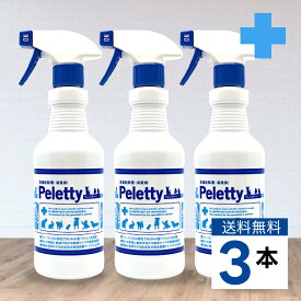 送料無料「 Peletty ペレッティー 500ml 3本 」セットペット 消臭 除菌 消臭スプレー ペレッティ 犬 猫 ウサギ インコ トイレ 消臭剤 臭い ニオイ 獣臭 ケア