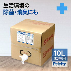 ☆業務用| Peletty 詰替用 10L 消臭スプレー 消臭剤 イヌ ネコ ハムスター フェレット モモンガ うさぎ ペット用消臭剤 うんち いぬ ねこ 動物 ペット 匂い おしっこ ペット消臭スプレー 臭い 子犬 ペット消臭剤 おしっこ ペット用消臭スプレー ※送料無料