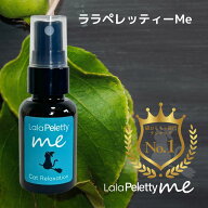 遊んでリラックス 猫用 ララペレッティー Me マタタビスプレー 28ml 爪とぎ・おもちゃ・キャットタワーに…
