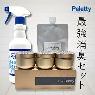 ダブル消臭！Peletty ペレッティー 500ml 消臭スプレー＋ララペレッティーAG消臭ビーズ セット 獣医師が…
