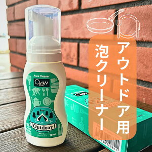 大切なキャンプギアを守る 泡クリーナー|Clew アウトドア用 強力洗浄 BBQ 食器 鉄板 焚き火グッズも安心除菌 消臭 日本製 キャンプ用品メンテナンス お手入れ