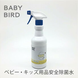 ☆赤ちゃん用除菌スプレー| ベビーバード 500ml 業務用 お得ボトル ウイルス 飛沫感染 予防 除菌 消臭スプレー アルコール 不使用 赤ちゃん ベビー 消臭 キッズ ニオイ 除菌スプレー おむつ 大腸菌