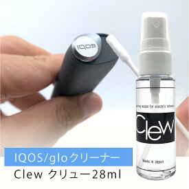 ヤニ汚れ・ニオイ徹底除去｜加熱式タバコ クリーナー Clew(クリュー) 28ml グロー グローハイパー glo hyper 掃除 アイコス IQOS 電子タバコ プルーム PloomX 洗浄 消臭