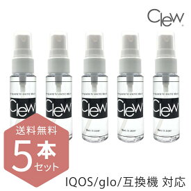 送料無料 5本セット IQOS glo クリーナー「 Clew クリュー 28ml 5本セット 」アイコス 掃除 ニコレス クリーニング ブラシ 綿棒 アイコスクリーナー アイコス3 マルチ IQOS グロー glo 互換機 ケース