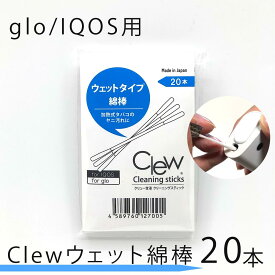 glo グロー IQOS アイコス 綿棒 クリーナー 掃除 電子タバコ 消臭 洗浄 加熱式タバコ 互換機 ニコレス ヒートスティックケース の汚れに「 Clew（クリュー）含浸 クリーニングスティック ウェット綿棒 20本」