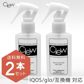 送料無料 たっぷり使いたい Clew クリュー 100ml 2本セット