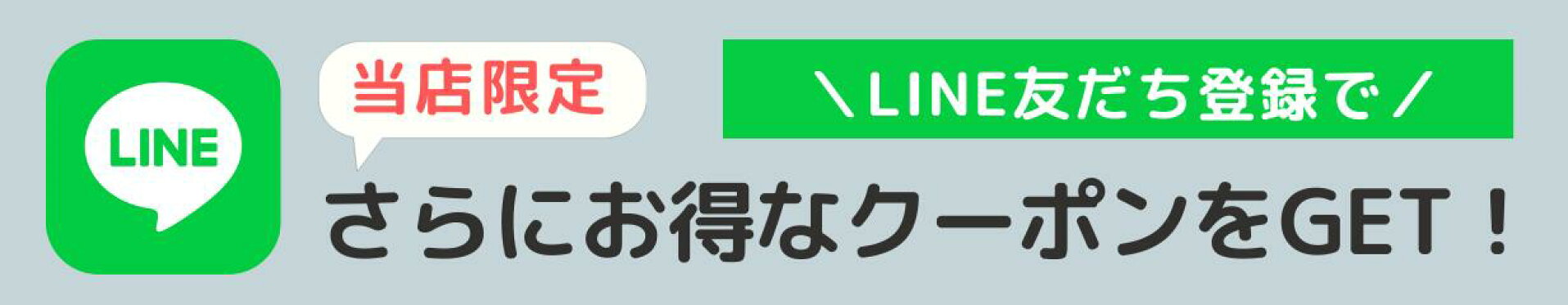 LINEはじめました！いますぐ使えるクーポンGET